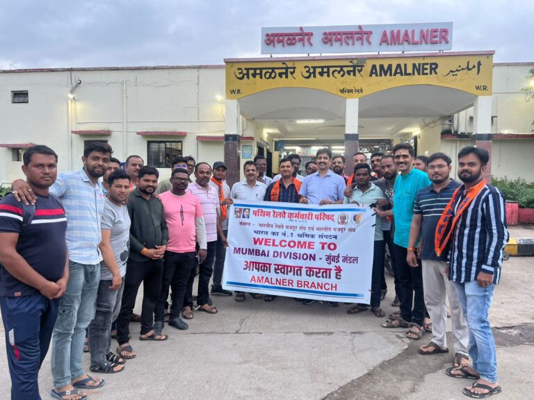 पश्चिम रेल्वे कर्मचारी परिषदेच्या अमळनेर शाखा स्थापना झाली.
