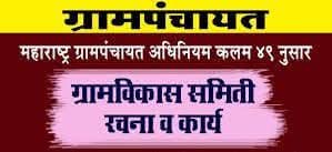 ग्रामविकास समितीची रचना व महत्त्व.