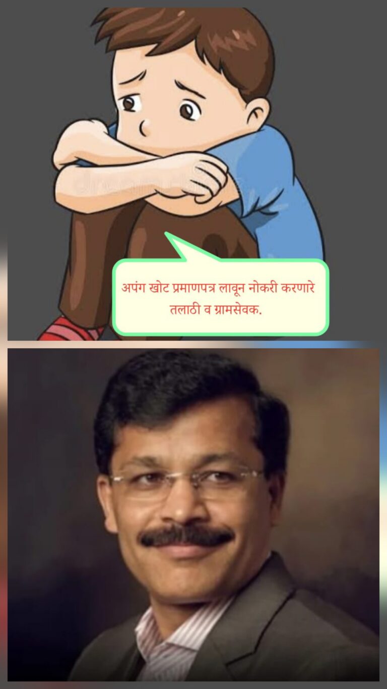 खोट्या अपंगत्व प्रमाणपत्र धारक तलाठी व ग्रामसेवकांवर कारवाई होणार; जिल्हा परिषदांना काटेकोर तपासणीचे आदेश.
