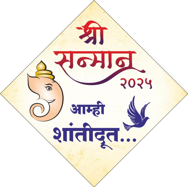 अमळनेरात यंदाही होणार शांतताप्रिय मंडळ व सामाजिक कार्यकर्त्यांचा सन्मान.