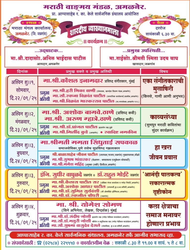 शारदीय व्याख्यानमाला अमळनेरात 22 सप्टेंबरपासून संगीत, कविता, समाजसेवा, पालकत्व आणि कला या विषयांवर मान्यवरांचा व्याख्यानसंच.