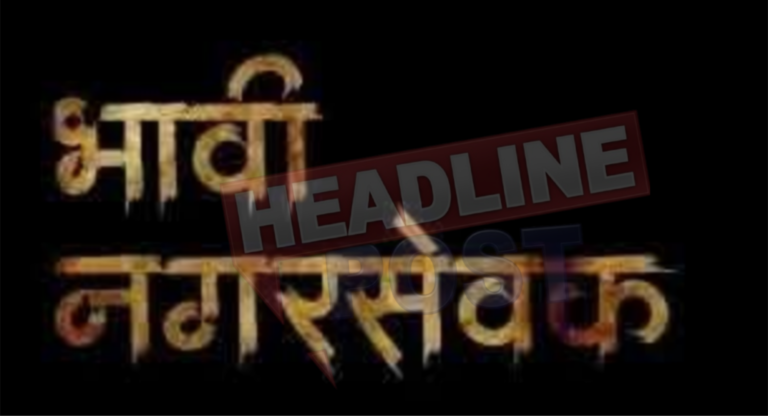 सहा महिन्यांचे समाजसेवक पुन्हा सक्रीय; जनतेचा विश्वास मिळविण्याची धडपड.