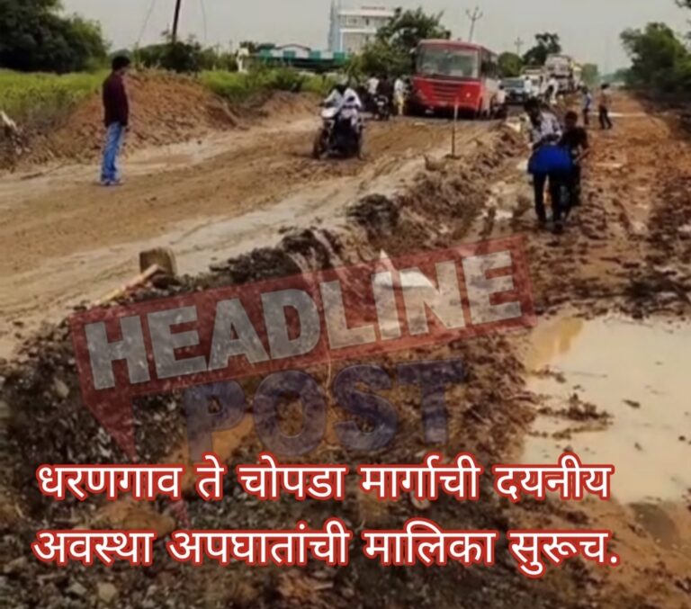धरणगाव,चोपडा रस्त्याची बिकट अवस्था; नागरिकांचा संताप – लोकप्रतिनिधींचे दुर्लक्ष.