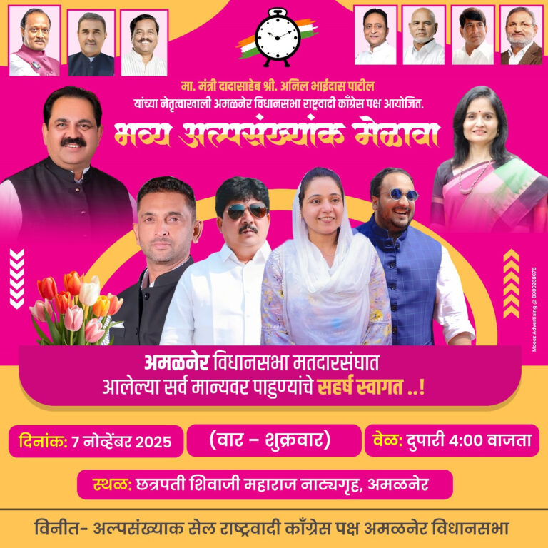 अमळनेरात राष्ट्रवादी काँग्रेस पार्टीचा आज भव्य अल्पसंख्याक मेळावा.