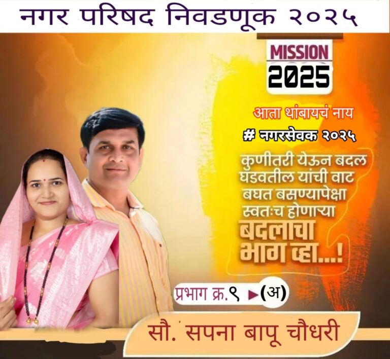 प्रभाग क्रमांक ९ मधून सौ. सपना बापू चौधरी नगरसेविका पदासाठी इच्छुक.