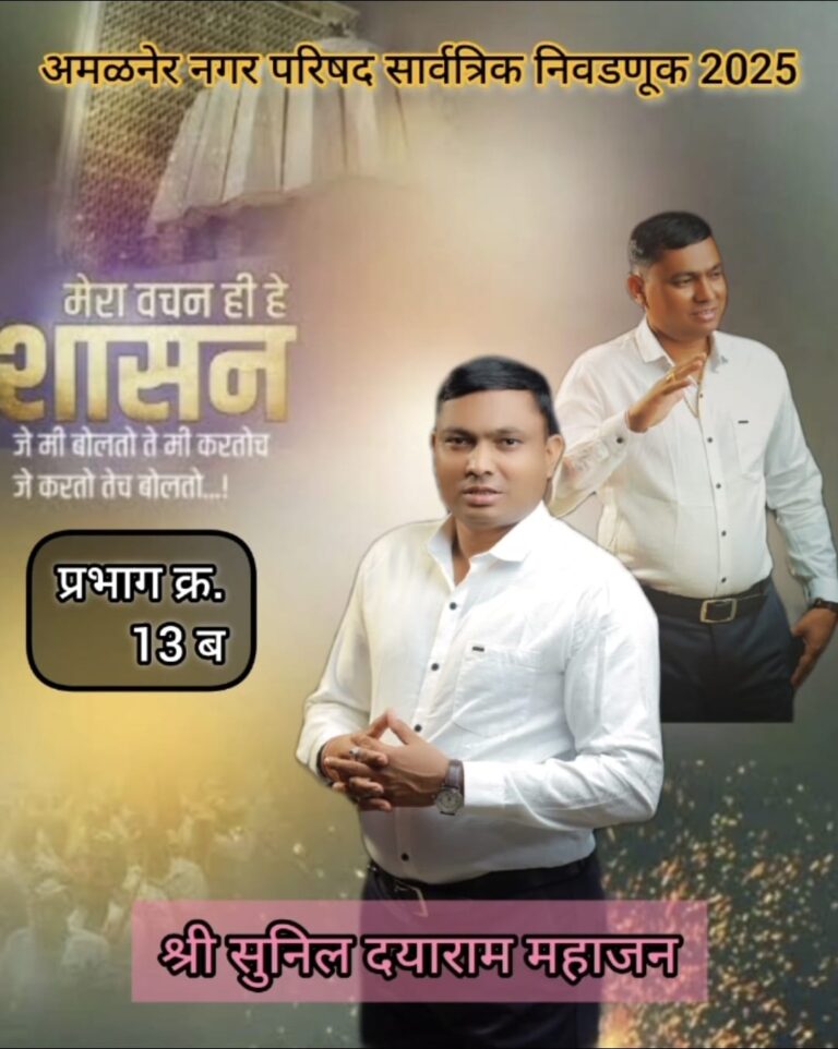 “सत्ता नव्हे, परिवर्तन हवे” – सुनिल महाजन यांची अमळनेर नगर परिषद प्रभाग १३(ब) मधून उमेदवारी जाहीर.