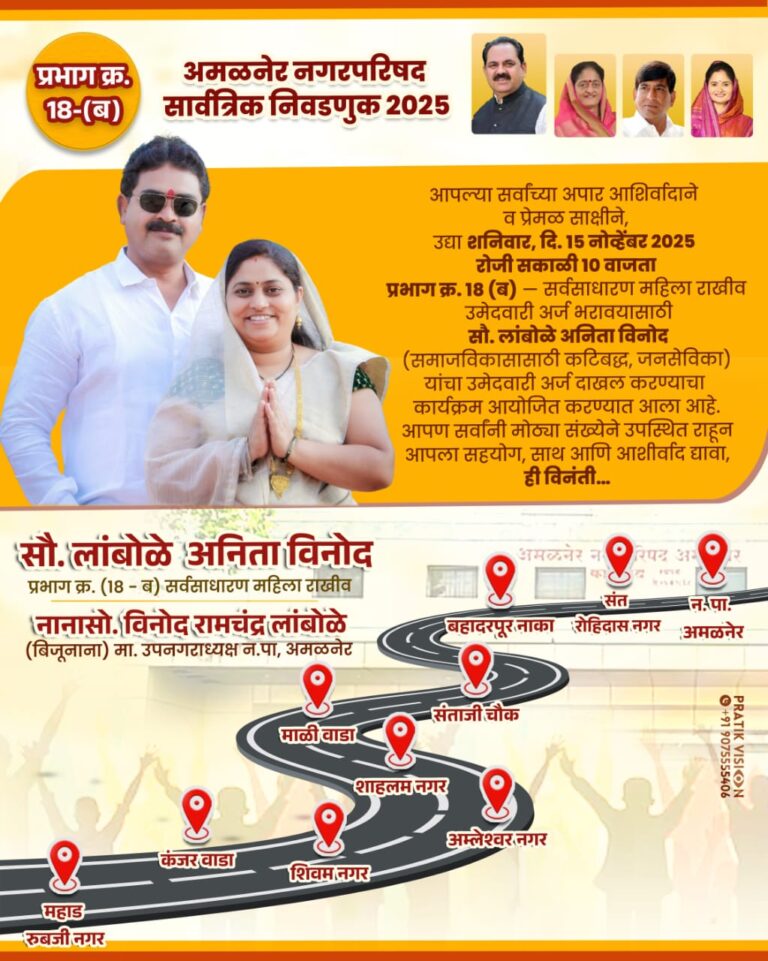 लांबोळे अनिता विनोद आज उमेदवारी अर्ज दाखल करणार.