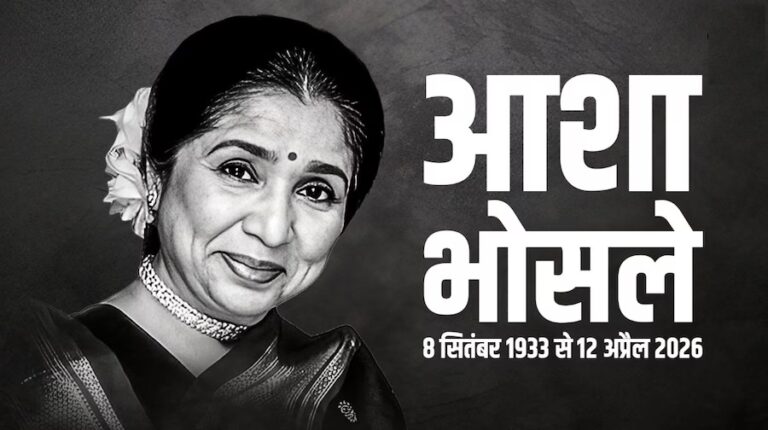 सुरों की मलिका आशा भोसले का निधन, युग का अंत – 92 वर्ष की आयु में दिल का दौरा पड़ने से हुआ निधन; शिवाजी पार्क में होगा अंतिम संस्कार