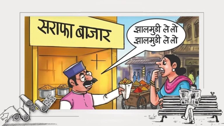 सत्ता का चुनावी मोह और डगमगाती अर्थव्यवस्था – भाषणों के शोर में दबता आर्थिक संकट
